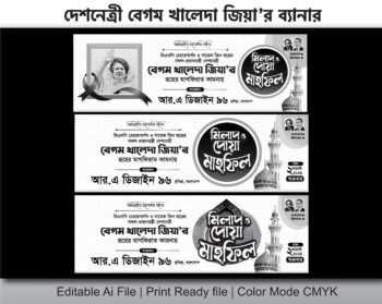 begum khaleda zia Dowa Banner | বেগম খালেদা জিয়ার দোয়া মাহফিল ব্যানার
