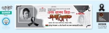 বেগম খালেদা জিয়ার শোক ব্যানার ডিজাইন_Khaleda Zia Shok Banner Design