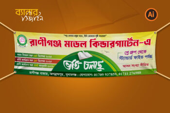 ভর্তি চলছে ব্যানার ডিজাইন school banner