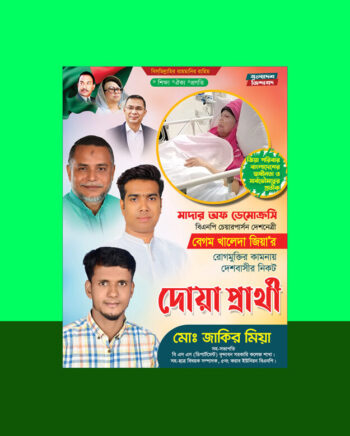 বেগম খালেদা জিয়ার সুস্থতার জন্য দোয়া প্রার্থনা পোষ্টার