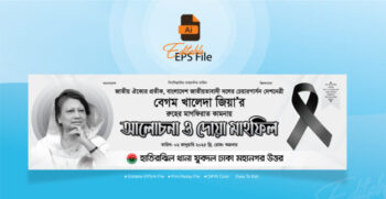 Khaleda Zia Dua Mahfil Banner