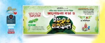 Ramadan Iftar Mahfil Banner 2026 / ইফতার মাহফিল ব্যানার 2026