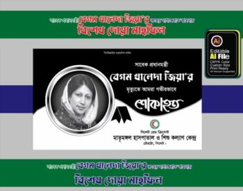 ☑️ খালেদা জিয়ার আত্মার মাগফিরাত ও দোয়া মাহফিল ব্যানার ডিজাইন