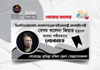 দেশনেত্রী বেগম খালেদা জিয়ার শোক ব্যানার Khaleda Zia Shok Banner Design 2025
