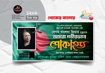 30 ডিসেম্বর খালেদা জিযা’র শোক দিবস ব্যানার ডিজাইন 2025