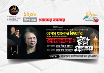 দেশনেত্রী বেগম খালেদা জিয়ার শোক ব্যানার Khaleda Zia Shok Banner Design 2025