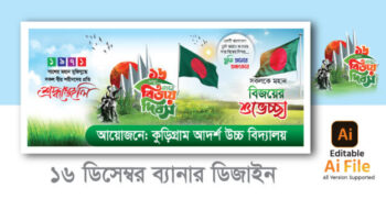 ১৬ ডিসেম্বর ব্যানার ডিজাইন. 16 December Banner Design