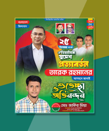 ২৫ ডিসেম্বর তারেক রহমান এর স্বদেশন প্রত্যাবর্তন পোষ্টার | BNP Poster Design
