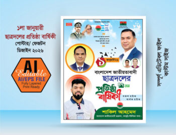 1 লা জানুয়ারী ছাত্রদলের প্রতিষ্ঠা বার্ষিকী