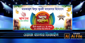 ওয়াজ মাহফিল ব্যানার ডিজাইন. Waz Mahfil Stage Banner Design
