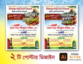 ওয়াজ মাহফিল ও তাফসীরুল কুরআন মাহফিল পোস্টার ডিজাইন. Waz Mahfil & Tafsirul Quran Mahfil Poster Design