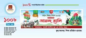 16 ডিসেম্বর মহান বিজয় দিবস আনন্দ র‌্যালি ব্যানার ডিজাইন, স্কুল প্রযোজ্য/16th December Great Victory Day Joy Rally Banner Design, School Applicable/