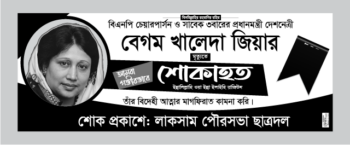 খালেদা জিয়ার মৃত্যুতে শোক ব্যানার